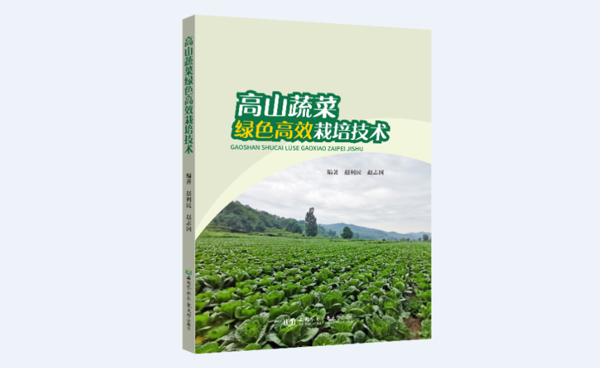 《高山蔬菜绿色高效栽培技术》荣登第二届陕版好书目录（科技类）