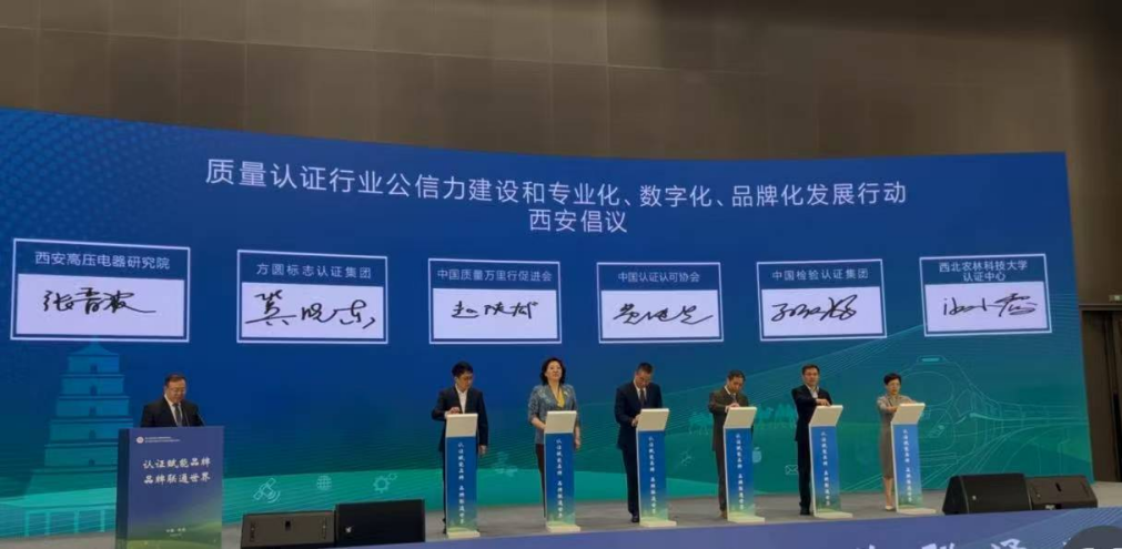 认证中心受邀参加第九届丝博会高品质认证服务暨陕西精品推介活动