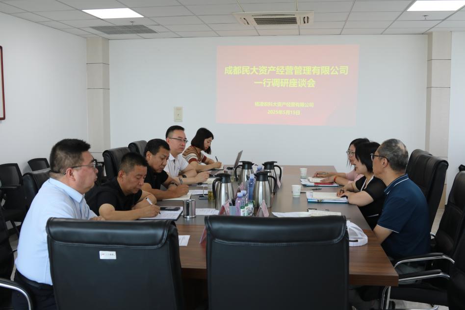 成都民大资产公司一行来访调研交流