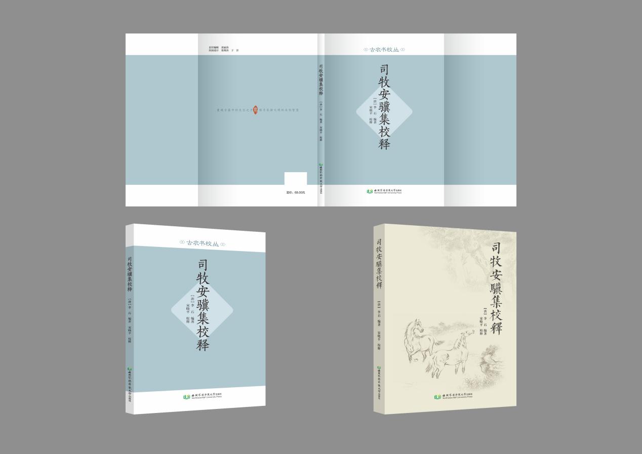 典籍重光《司牧安骥集校释》正式出版发行