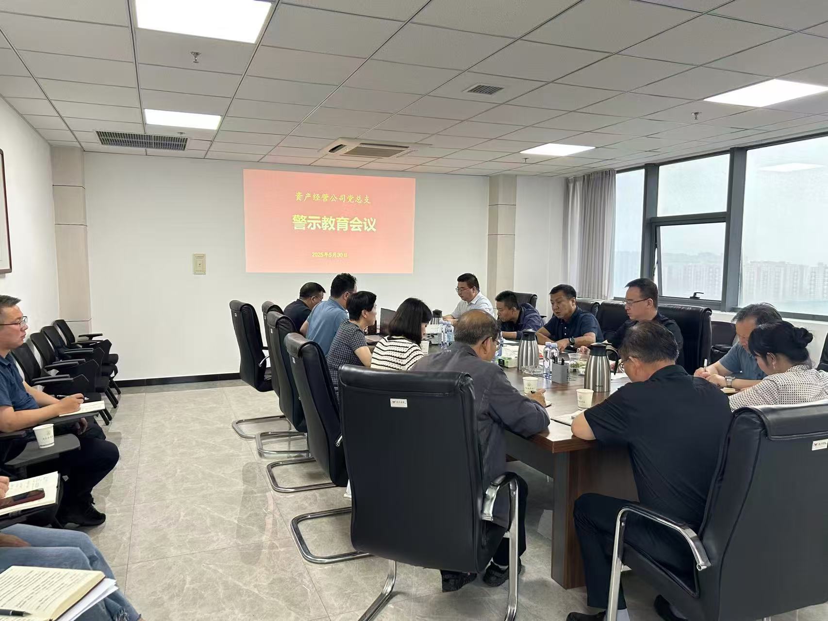 公司党总支召开警示教育会议
