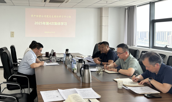 公司党总支中心组开展2025年第四次集体学习
 