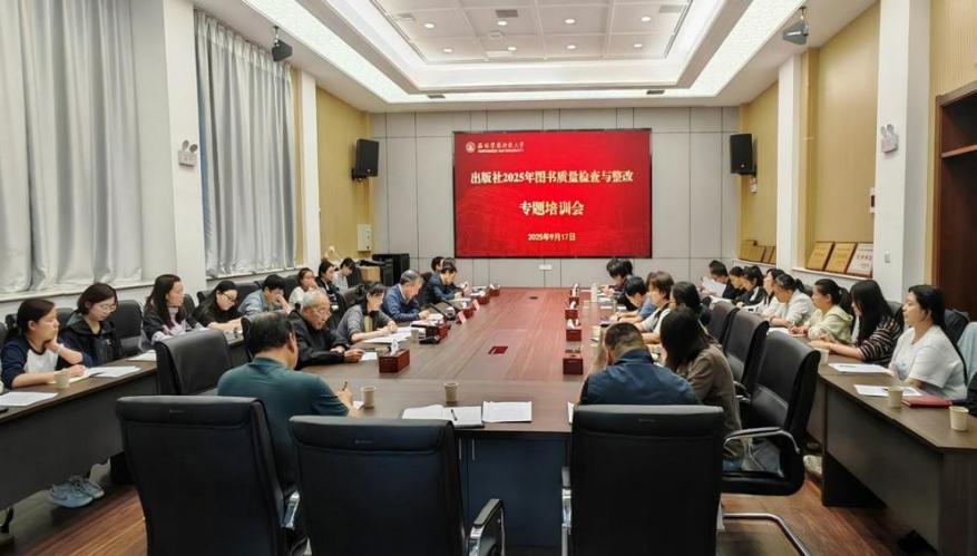 出版社召开2025年图书质量检查专项培训会