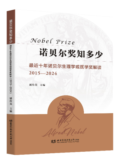 出版社《诺贝尔奖知多少》荣获2025年度“大学出版好书”