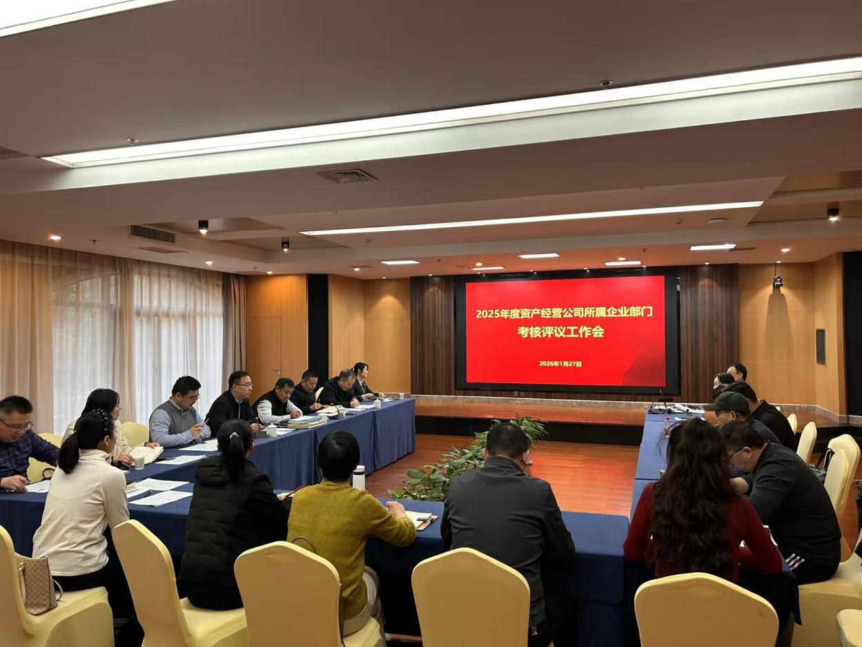 公司召开2025年度所属企业部门考核工作会
