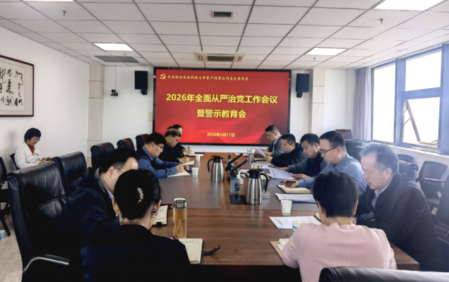 公司党总支召开2026年全面从严治党工作会议