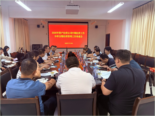 公司召开2026年中期经营工作分析会暨高管层管理能力提升培训会
&nbsp;